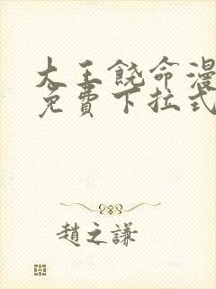 大王饶命漫画版免费下拉式