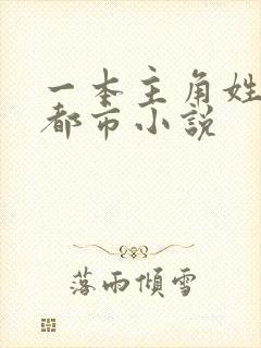 一本主角姓秦的都市小说