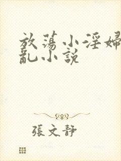 放荡小淫妇高h乱小说