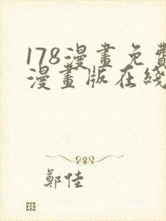 178漫画免费漫画版在线下拉式