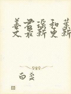 姜君瑶和叶楚全文最新更新