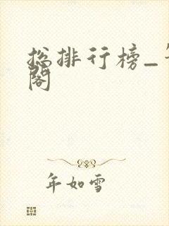 总排行榜_笔趣阁