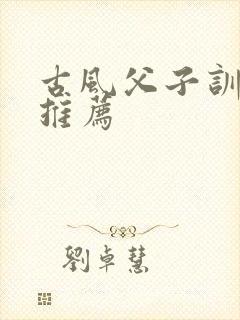 古风父子训诫文推荐