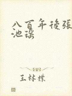 八百年后张若尘池瑶