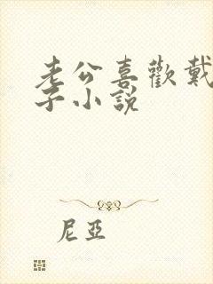 老公喜欢戴绿帽子小说