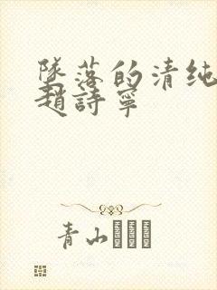 坠落的清纯校花赵诗宁