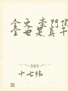 全文 豪门假千金也是真千金