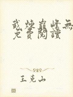 武炼巅峰无弹窗免费阅读