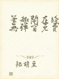 笔趣阁在线阅读无弹窗免费封面