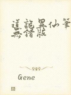 道诡异仙笔趣阁无错版