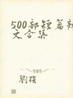 500部短篇辣文合集