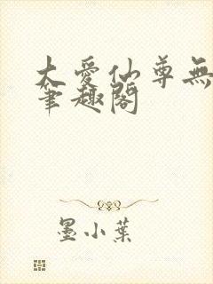 大爱仙尊无删减笔趣阁