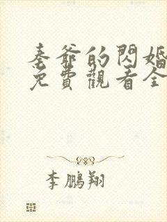 秦爷的闪婚短剧免费观看全集高清65