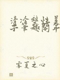 清冷双性美人生子笔趣阁年下