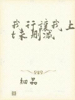 我行让我上txt未删减