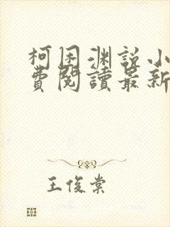 柯困渊说小说免费阅读最新章节更新