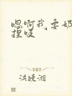 嗯啊我要奶头揉捏吸