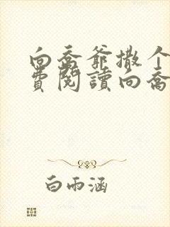 向乔爷撒个娇免费阅读向乔爷撒个娇免费