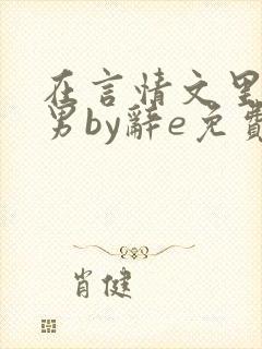 在言情文里撩直男by辞e免费观看