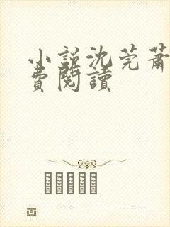 小说沈莞萧彻免费阅读