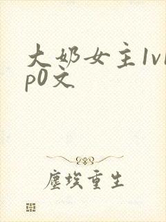 大奶女主1v1p0文