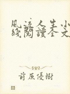 风流人生小说在线阅读全文无弹窗