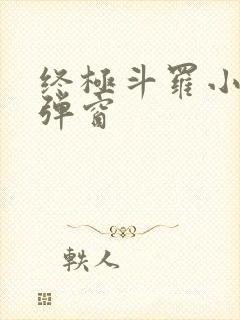 终极斗罗小说无弹窗