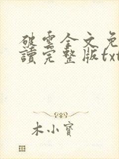 破云全文免费阅读完整版txt