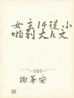 女主14从小被啪到大h文封面