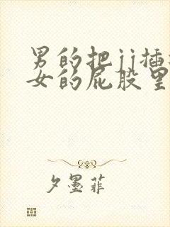 男的把jj插进女的屁股里