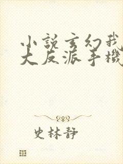 小说玄幻我天命大反派手机版封面