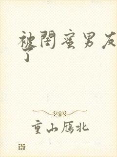 被闺蜜男友草翻了