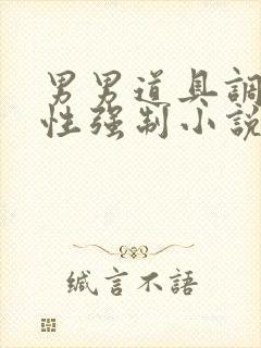 男男道具调教双性强制小说