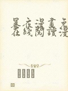 暴夜漫画免费版在线阅读漫画下拉式封面