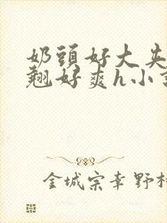 奶头好大夹得又翘好爽h小说