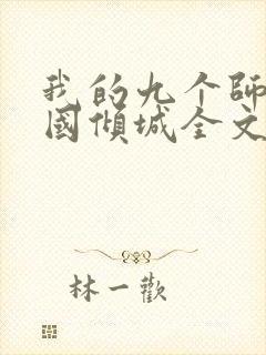 我的九个师娘倾国倾城全文免费阅读