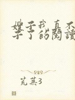 嫂子我真不是傻子了的阅读