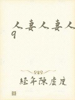 人妻人妻人人69封面