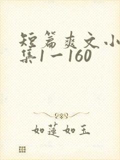 短篇爽文小说合集1一160