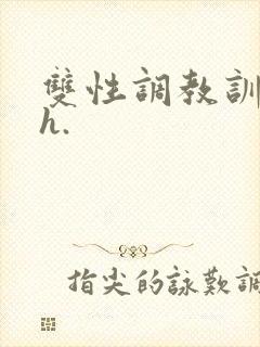 双性调教训诫文h.