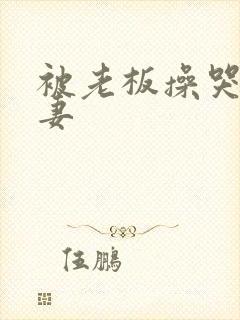 被老板操哭的人妻封面