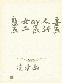 熟女av人妻一区二区34区