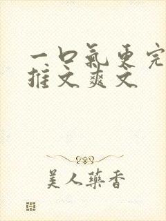 一口气更完小说推文爽文封面