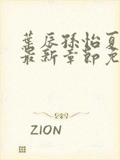 叶辰孙怡夏若雪最新章节免费阅读