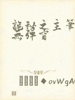 诡秘之主笔趣阁无弹窗封面