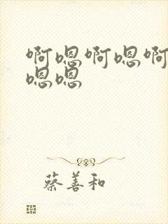 啊嗯啊嗯啊嗯啊嗯嗯