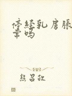 停经乳房胀痛正常吗