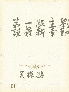 第一版主刘艳小说最新章节更新时间