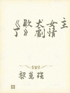 《败犬女主太多了》剧情