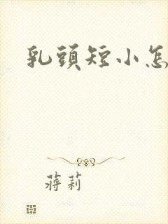 乳头短小怎么办